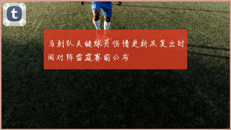 马刺队关键球员伤情更新及复出时间对阵雷霆赛前公布