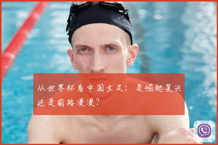 从世界杯看中国女足：是崛起复兴还是前路漫漫？