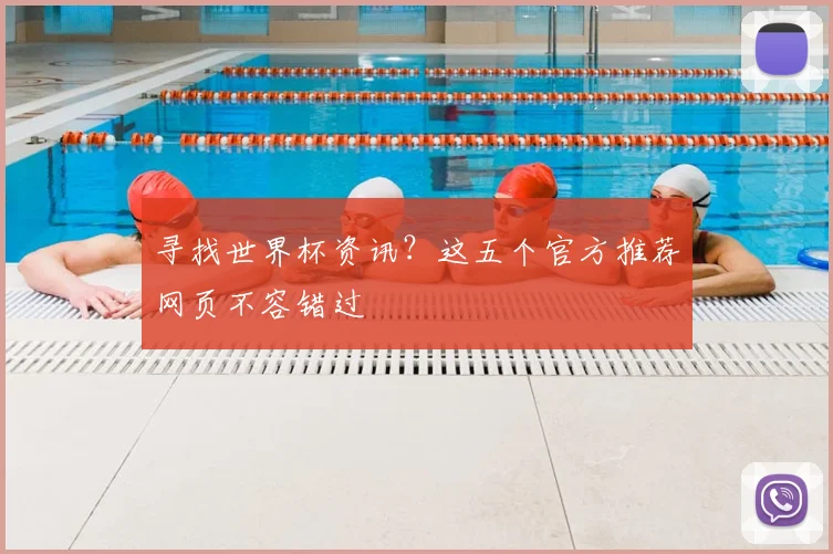 寻找世界杯资讯？这五个官方推荐网页不容错过